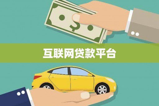 天峨互联网贷款平台