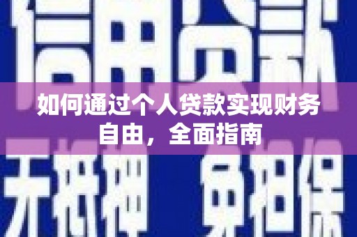 天峨如何通过个人贷款实现财务自由，全面指南