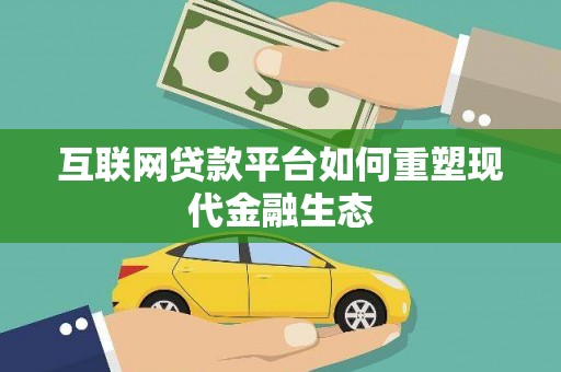 天峨互联网贷款平台如何重塑现代金融生态