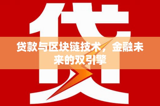 天峨贷款与区块链技术，金融未来的双引擎