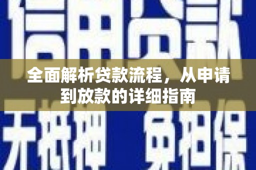 天峨全面解析贷款流程，从申请到放款的详细指南