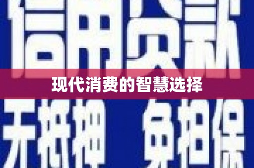 天峨现代消费的智慧选择