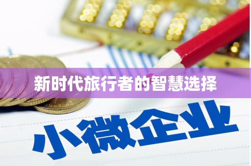 天峨新时代旅行者的智慧选择