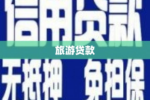 天峨旅游贷款