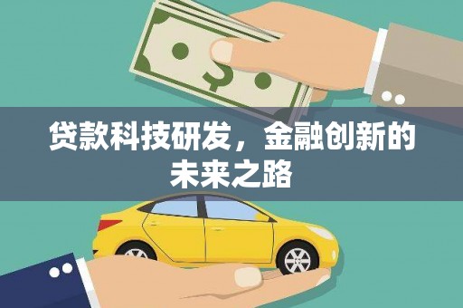 天峨贷款科技研发，金融创新的未来之路