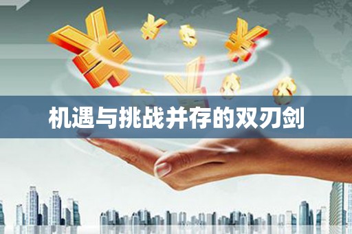 天峨机遇与挑战并存的双刃剑