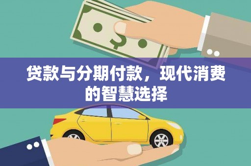 天峨贷款与分期付款，现代消费的智慧选择