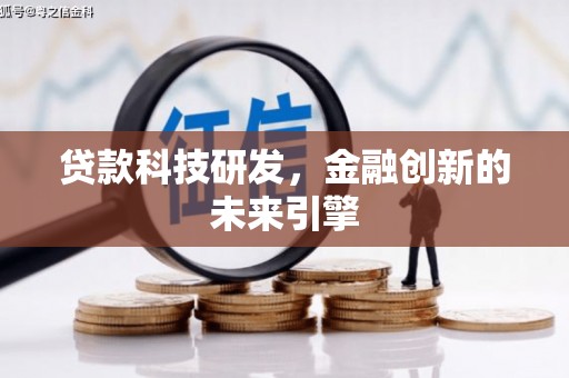 天峨贷款科技研发，金融创新的未来引擎