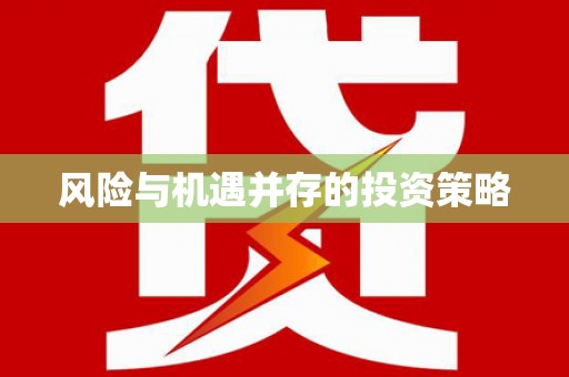 天峨风险与机遇并存的投资策略