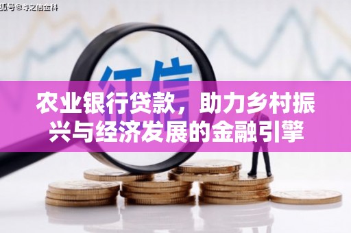 天峨农业银行贷款，助力乡村振兴与经济发展的金融引擎