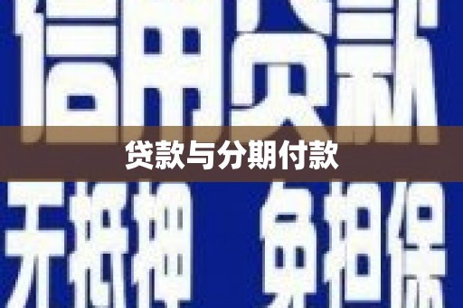 天峨贷款与分期付款