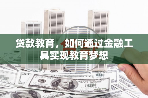 天峨贷款教育，如何通过金融工具实现教育梦想