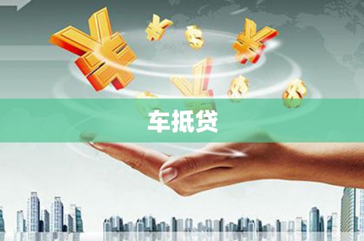天峨车抵贷