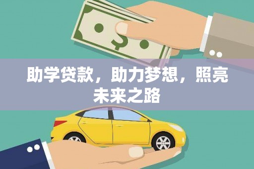 天峨助学贷款，助力梦想，照亮未来之路
