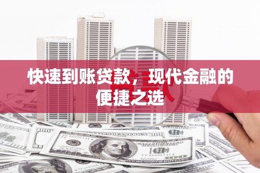 天峨快速到账贷款，现代金融的便捷之选