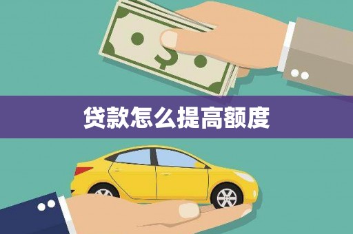 天峨贷款怎么提高额度