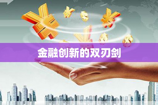 天峨金融创新的双刃剑