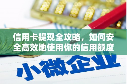 天峨信用卡提现全攻略，如何安全高效地使用你的信用额度