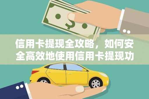 天峨信用卡提现全攻略，如何安全高效地使用信用卡提现功能