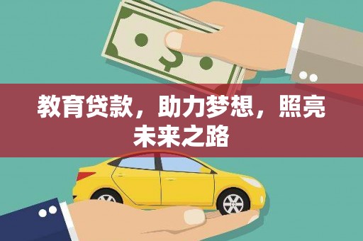 天峨教育贷款，助力梦想，照亮未来之路