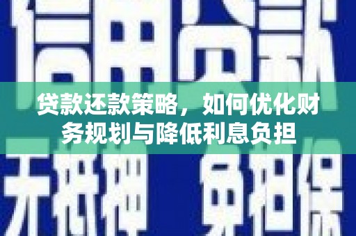 天峨贷款还款策略，如何优化财务规划与降低利息负担