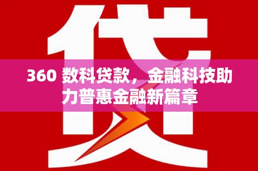 天峨360 数科贷款，金融科技助力普惠金融新篇章