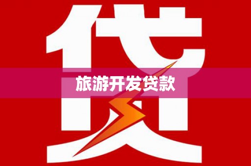 天峨旅游开发贷款