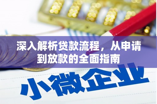天峨深入解析贷款流程，从申请到放款的全面指南