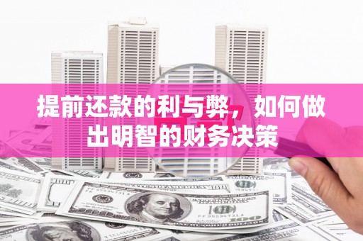 天峨提前还款的利与弊，如何做出明智的财务决策