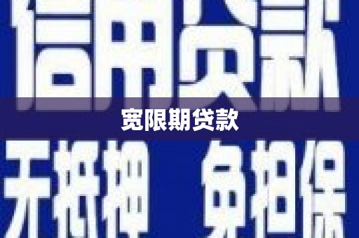 天峨宽限期贷款
