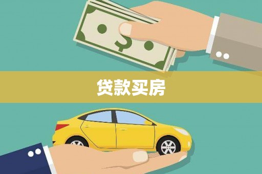 天峨贷款买房