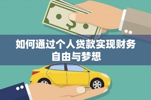 天峨如何通过个人贷款实现财务自由与梦想