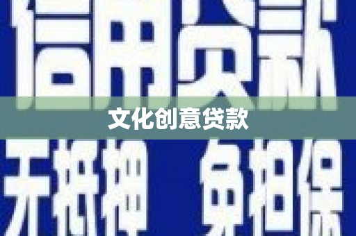 天峨文化创意贷款