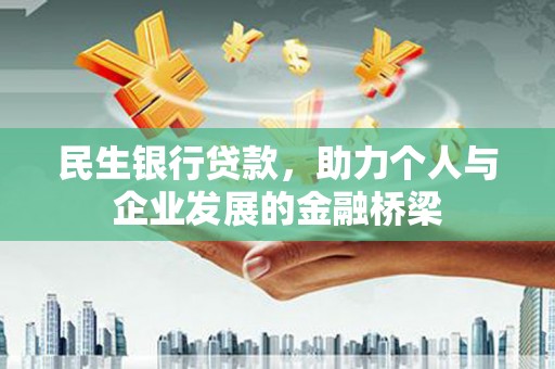 天峨民生银行贷款，助力个人与企业发展的金融桥梁