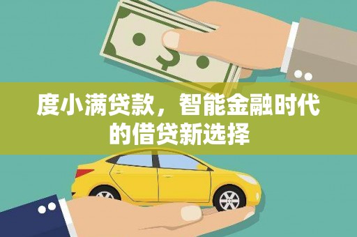 天峨度小满贷款，智能金融时代的借贷新选择