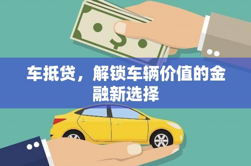 天峨车抵贷，解锁车辆价值的金融新选择
