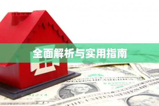 天峨全面解析与实用指南