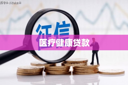 天峨医疗健康贷款