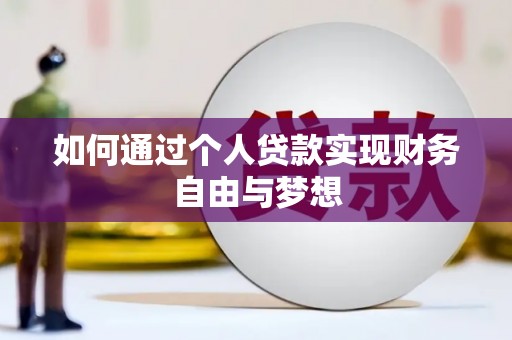 天峨如何通过个人贷款实现财务自由与梦想