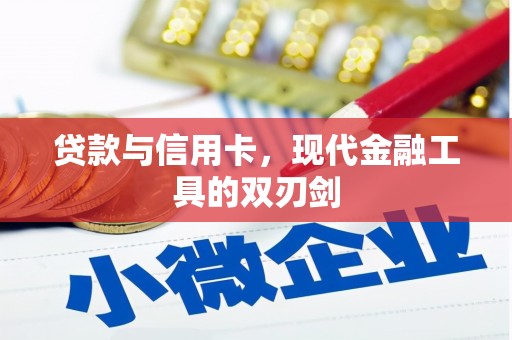 天峨贷款与信用卡，现代金融工具的双刃剑