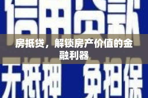 天峨房抵贷，解锁房产价值的金融利器