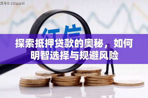 天峨探索抵押贷款的奥秘，如何明智选择与规避风险