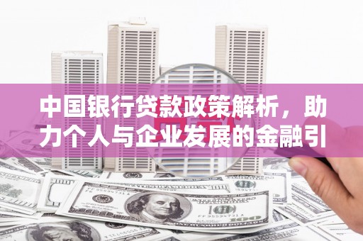 天峨中国银行贷款政策解析，助力个人与企业发展的金融引擎