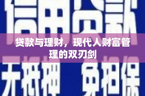 天峨贷款与理财，现代人财富管理的双刃剑