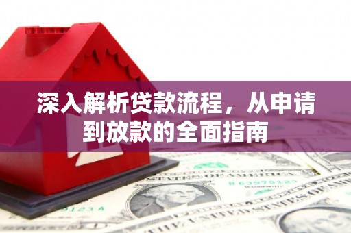 天峨深入解析贷款流程，从申请到放款的全面指南