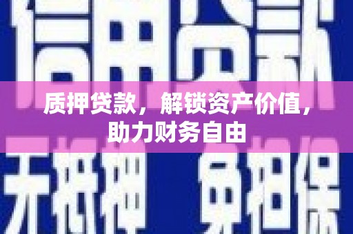 天峨质押贷款，解锁资产价值，助力财务自由