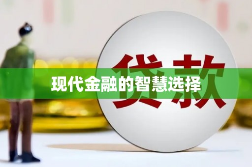 天峨现代金融的智慧选择
