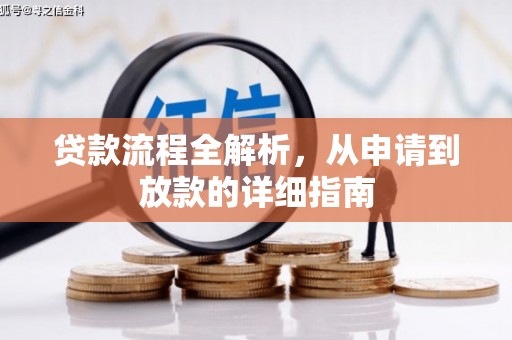天峨贷款流程全解析，从申请到放款的详细指南