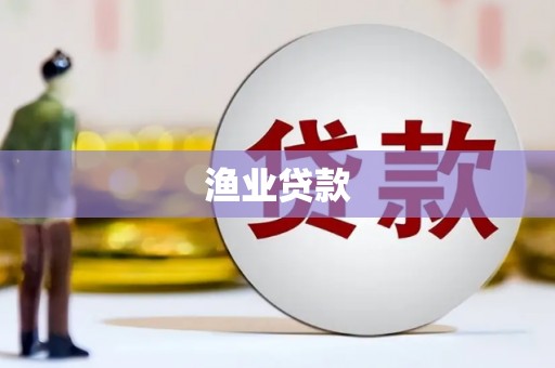 天峨渔业贷款