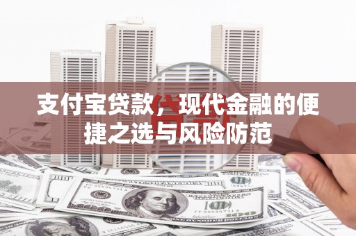 天峨支付宝贷款，现代金融的便捷之选与风险防范